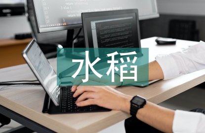 水稻栽培管理措施