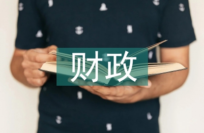 財政和稅收的關系