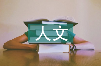 人文校園建設實施方案