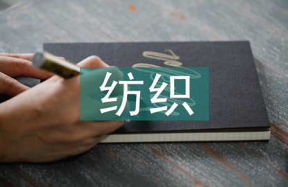 紡織行業發展