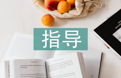 指導課外閱讀的方法