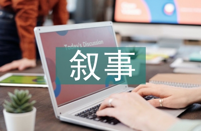 敘事分析理論