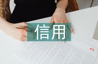 信用監(jiān)管模式