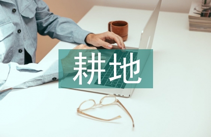 耕地測量方法