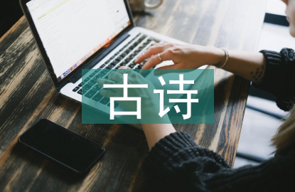 初中語文古詩教學