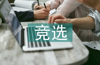 競(jìng)選班長演講稿