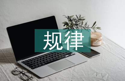 安全生產規律
