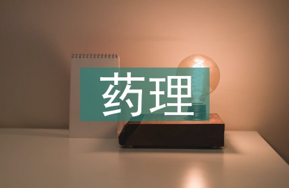 對藥理學的認識和感受