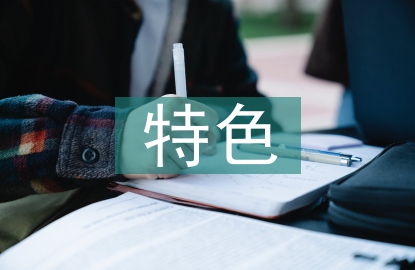 幼兒園教學亮點和特色