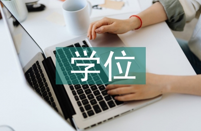 高等教育學(xué)位英語(yǔ)
