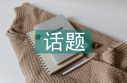 宏觀經(jīng)濟(jì)話題