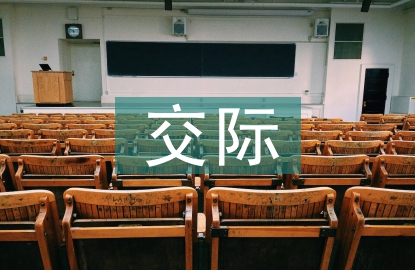 交際禮儀的基本內(nèi)容
