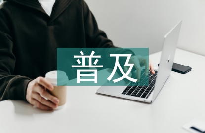 普及法律知識(shí)的重要性
