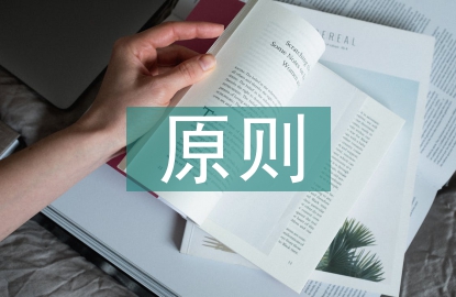 全面發展原則