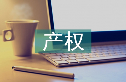 產權相關法律法規