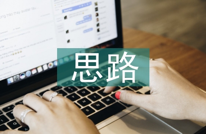 課程建設(shè)思路及目標