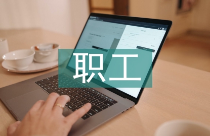 職工思想動態情況分析