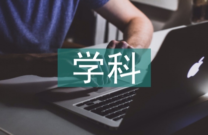 高中生物的學(xué)科素養(yǎng)