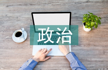 初中歷史政治知識點