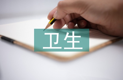 衛(wèi)生環(huán)保宣傳