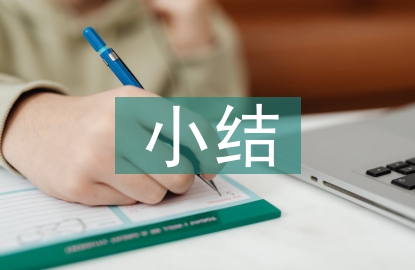 環境衛生小結