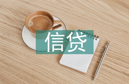 信貸法律常識