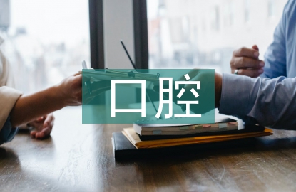口腔數(shù)字化管理