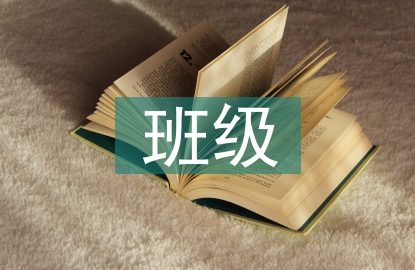 班級網(wǎng)絡(luò)文化建設(shè)