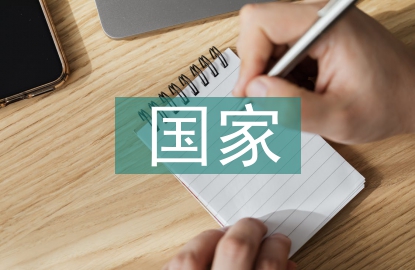 稅收在國家治理中的作用