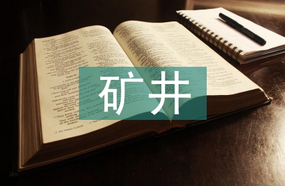 礦井災害防治課件