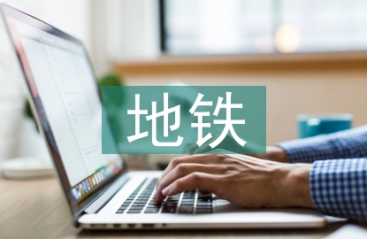 地鐵運營監測
