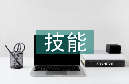安全生產技能