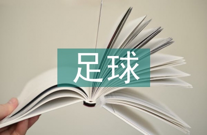 足球比賽規(guī)則常識
