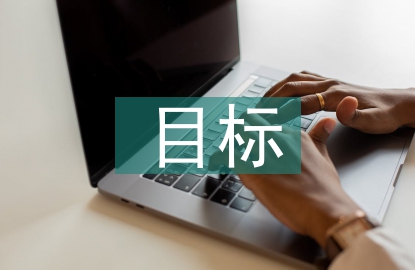 科技管理目標(biāo)