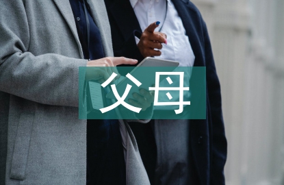 父母對(duì)家庭教育的思考