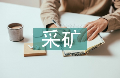 采礦專業(yè)前景