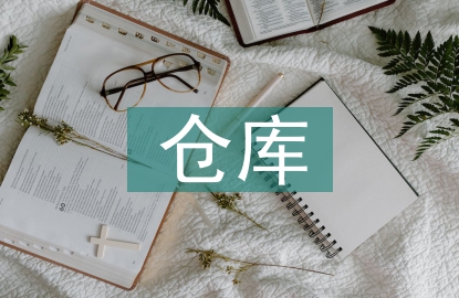 倉庫檔案管理