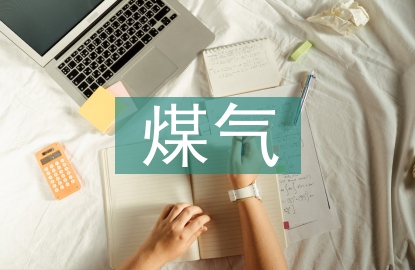 煤氣安全技術(shù)管理