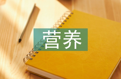 高血壓營(yíng)養(yǎng)防治原則