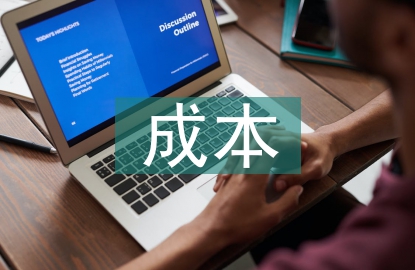施工企業成本管控