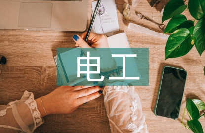 電工入門培訓