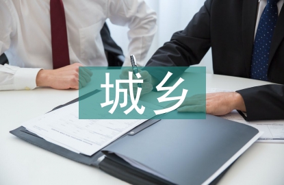 推進城鄉一體化具體措施