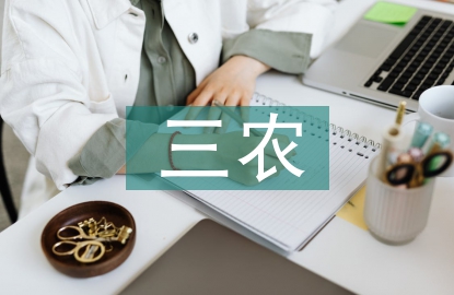 三農工作重點