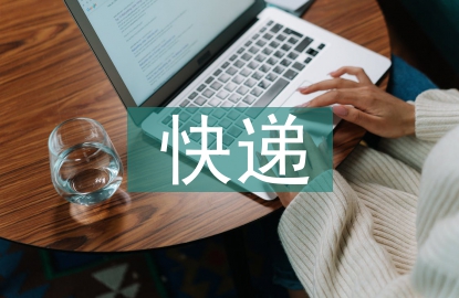快遞行業市場調研