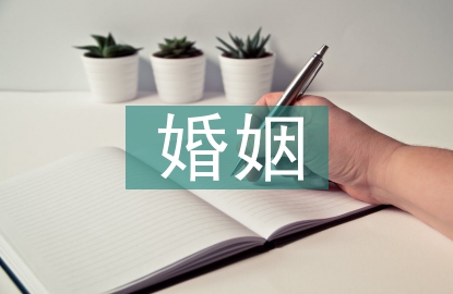 婚姻新法律法規(guī)
