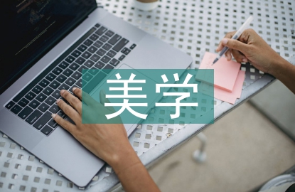 藝術的美學特征
