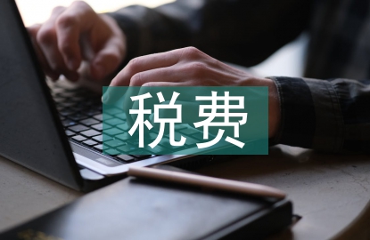 稅費征管改革