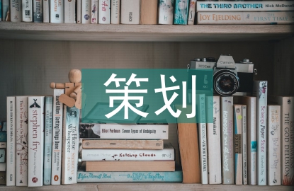 市場營銷的策劃