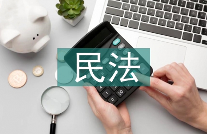 民法法律法規