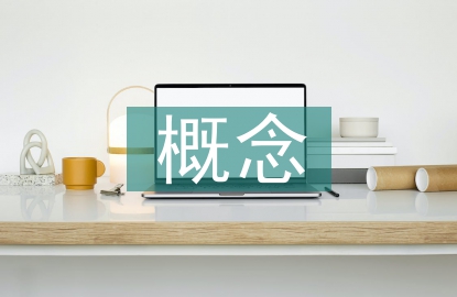 可再生資源概念